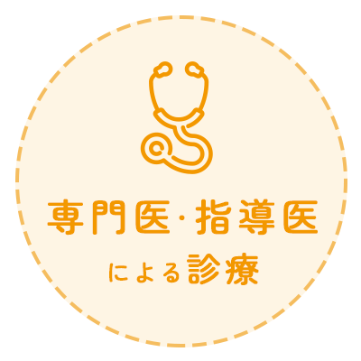専門医・指導医による診療